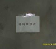 施工現(xiàn)場材料堆放處