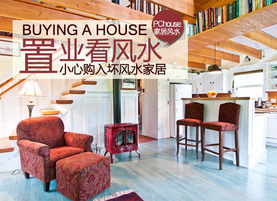 購(gòu)房風(fēng)水